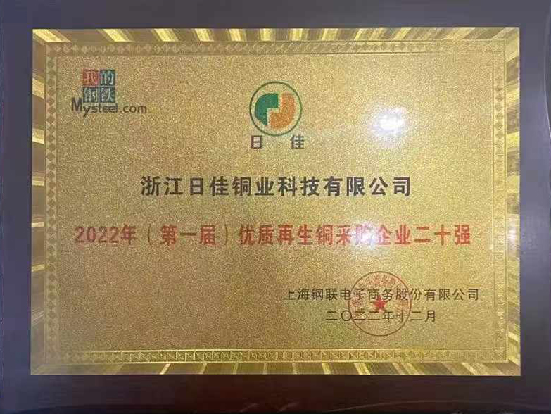 2022年（第一届）优质再生铜采购企业二十强